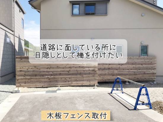 更埴トーヨー住器の道路に面している所に目隠しとして柵を設けたいとご要望(千曲市桜堂)施工事例写真1