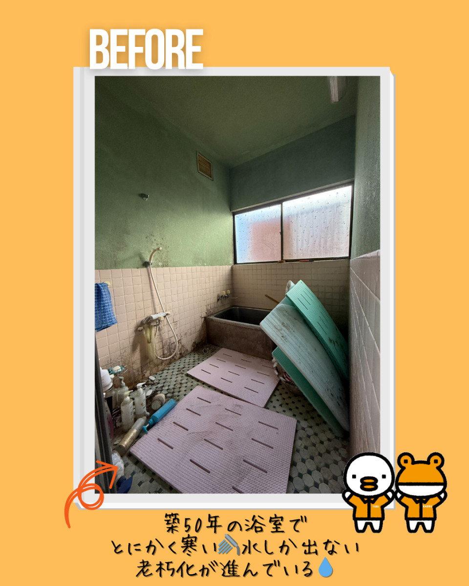 更埴トーヨー住器の【千曲市】祖母からから受け継いだ築50年の家🏠寒いお風呂を一新、快適リフォームの施工前の写真1
