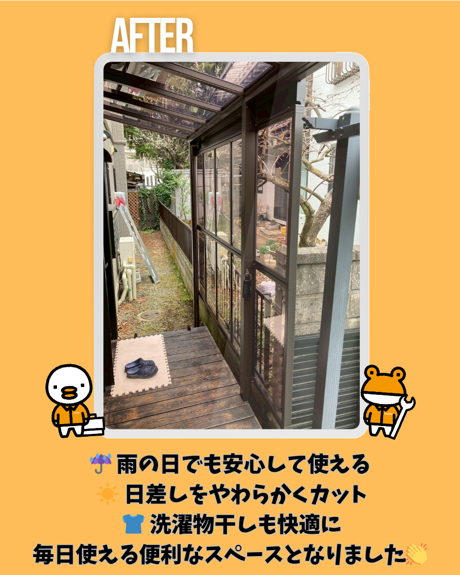 更埴トーヨー住器の【長野市】雨の日の洗濯ストレス解消☔テラス屋根で快適空間に🏠の施工後の写真1