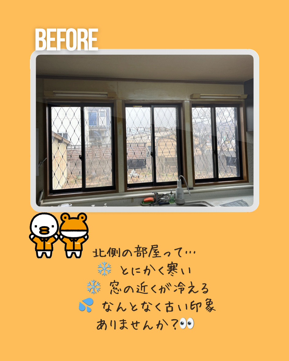 更埴トーヨー住器の【長野市】北側の寒さ対策に内窓インプラス✨断熱＆高級感アップ!!の施工前の写真1