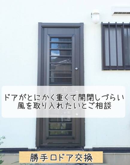 更埴トーヨー住器のドアの開閉がとにかく重いのと風も入れたいとご相談(上田市)施工事例写真1