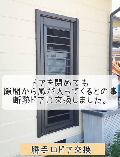 更埴トーヨー住器のドアを閉めても隙間から風が入ってくるので、断熱ドアにしたいとご相談(長野市篠ノ井)施工事例写真1