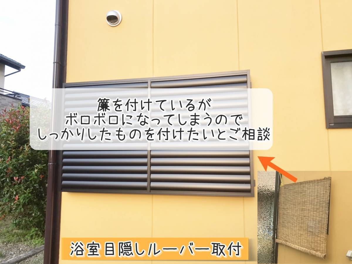 更埴トーヨー住器の浴室のサッシに簾を付けているが、ボロボロなので交換したいとご相談(長野市篠ノ井)の施工後の写真2