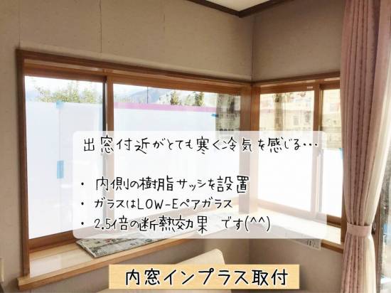 更埴トーヨー住器のコーナー出窓のサッシ付近がとても寒く、冷気を感じるとご相談(長野市)施工事例写真1