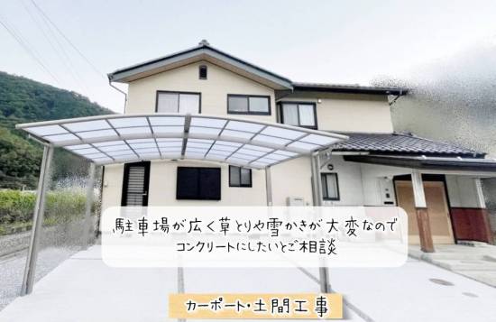 更埴トーヨー住器の駐車場が広く草取りや雪かきがが大変なのでコンクリートにしたいとご相談(千曲市)施工事例写真1