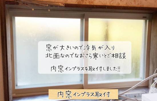 更埴トーヨー住器の窓が大きいので寒くて、北面なのでなおさら寒いとご相談(長野市)施工事例写真1