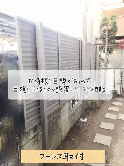 更埴トーヨー住器のお隣さんと目線が合うので、目隠しを設置したいとご相談(長野市)施工事例写真1