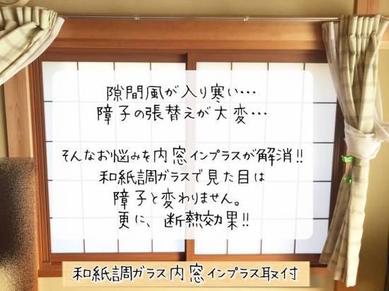 更埴トーヨー住器の隙間風が入り寒い…障子の張替えが大変…とご相談(長野市)施工事例写真1