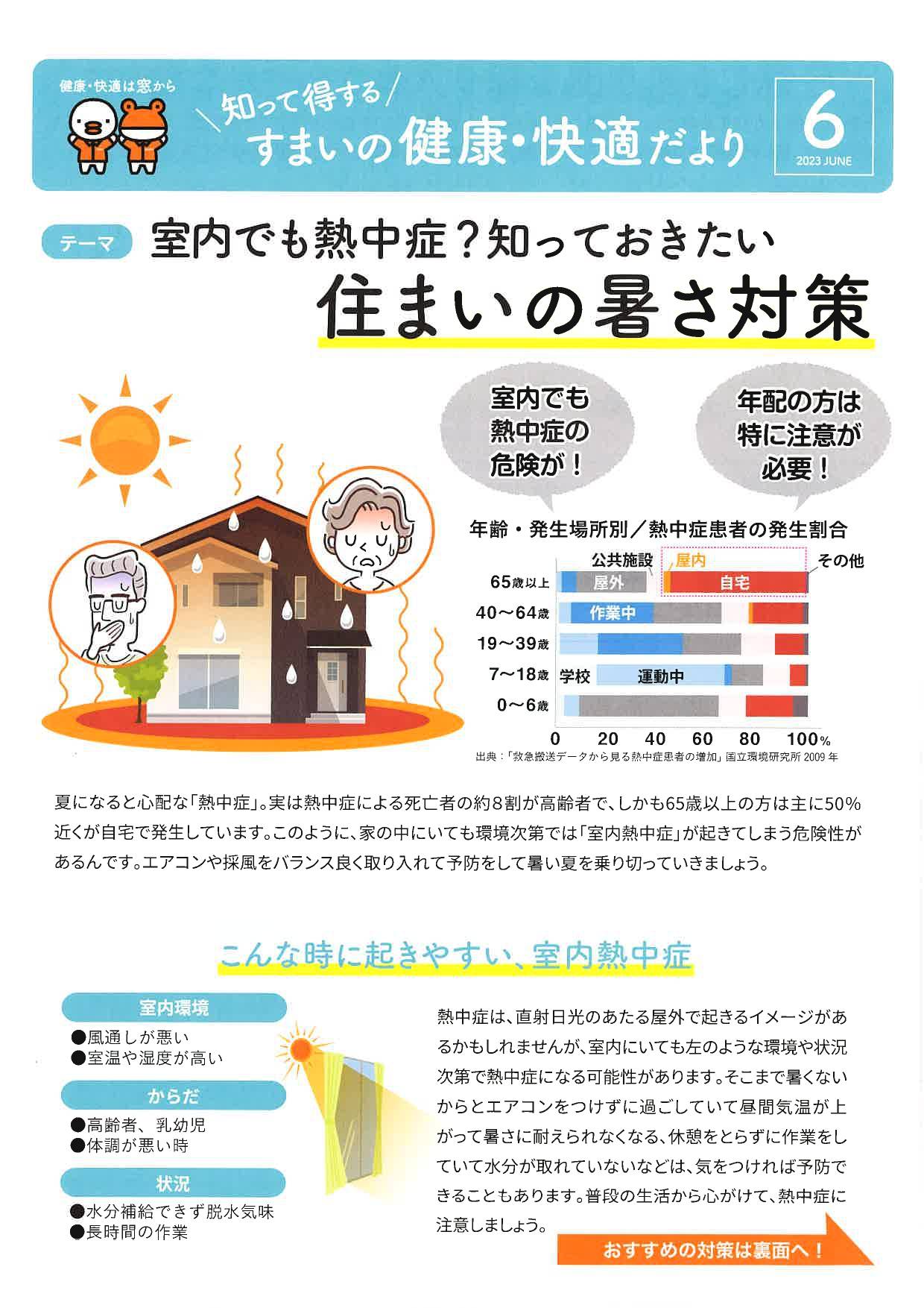 ◆住まいの健康・快適だより　2023　ＪＵＮＥ◆ イソベトーヨー住器のイベントキャンペーン 写真1