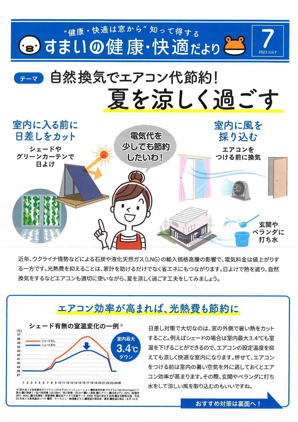 ◆住まいの健康・快適だより　2023　ＪＵＬＹ◆ イソベトーヨー住器のイベントキャンペーン 写真1