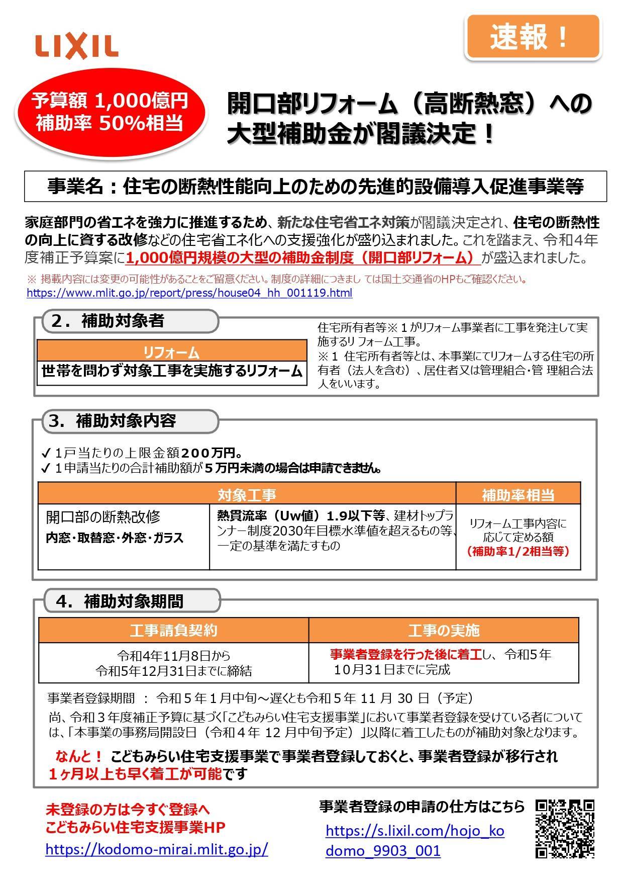 速報‼　予算額1000億円　補助率50％相当　大型補助金が閣議決定しました‼ イソベトーヨー住器のイベントキャンペーン 写真1