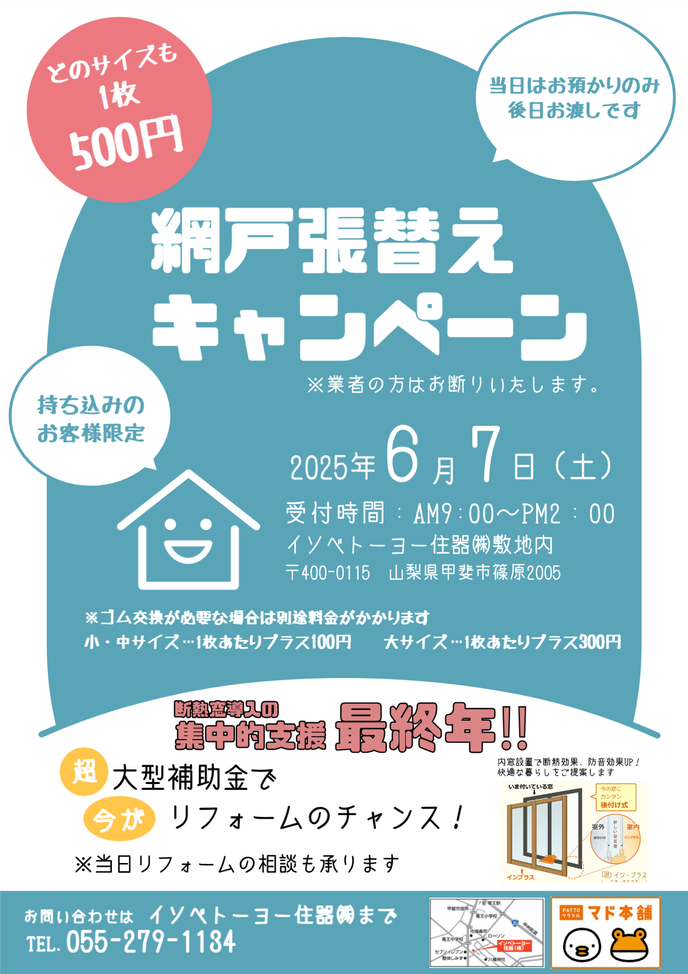 ★網戸張替えキャンペーン★ のお知らせ イソベトーヨー住器のイベントキャンペーン 写真1