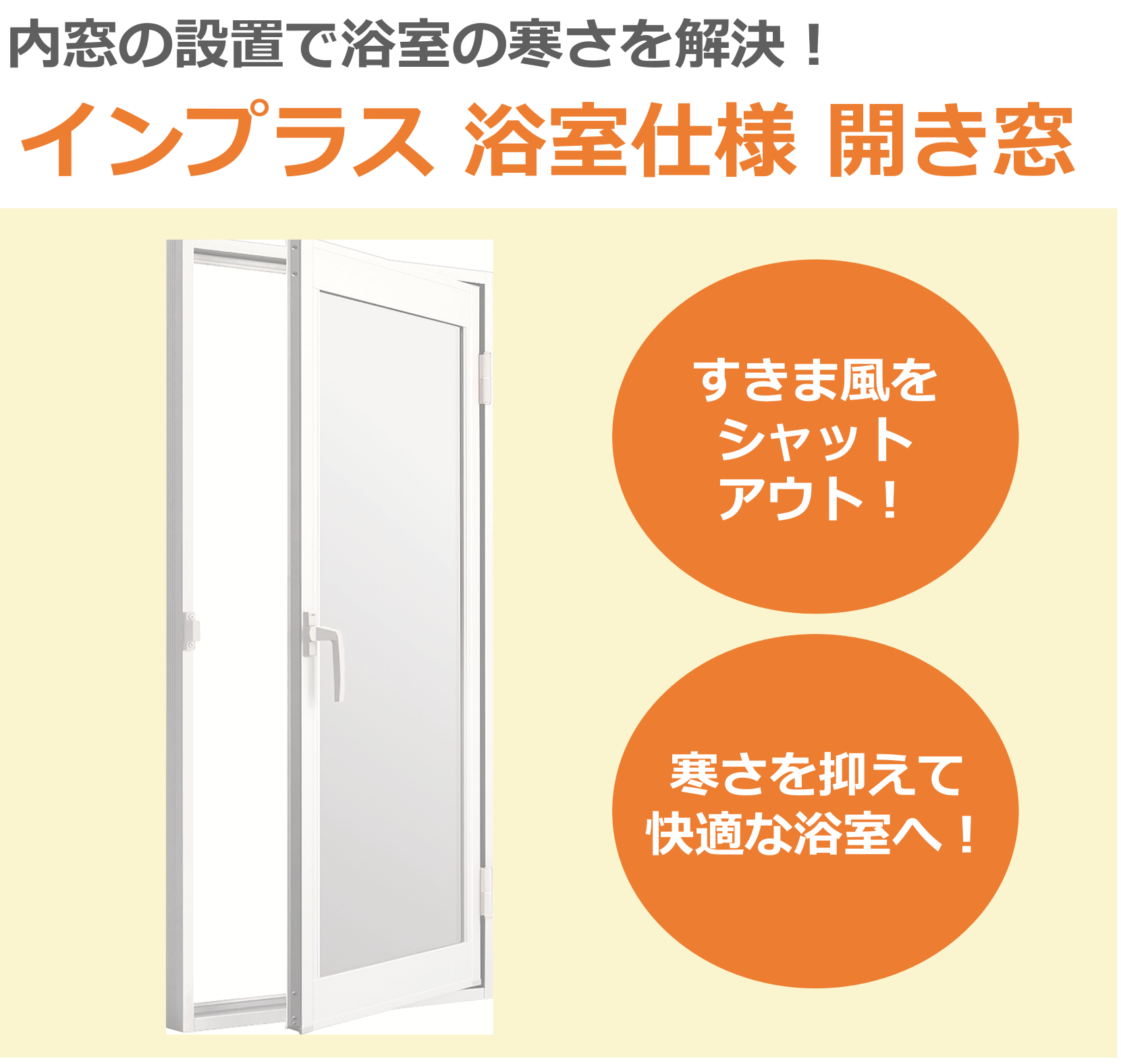 イソベトーヨー住器の山梨県中央市下三条 浴室窓に内窓設置の施工例 ヒートショックのリスクを軽減しますの施工事例詳細写真1