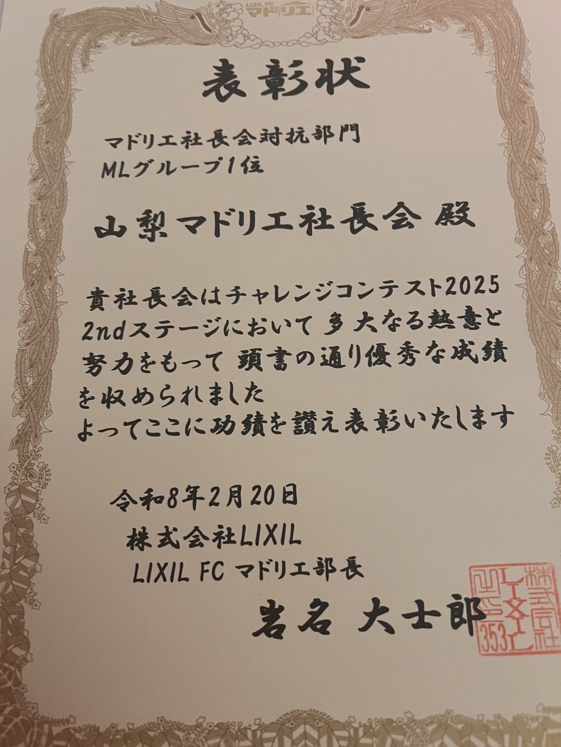 チャレンジコンテストの表彰式に参加してきました　｜　山梨県　｜　甲斐市　｜　イソベトーヨー住器 イソベトーヨー住器のブログ 写真3
