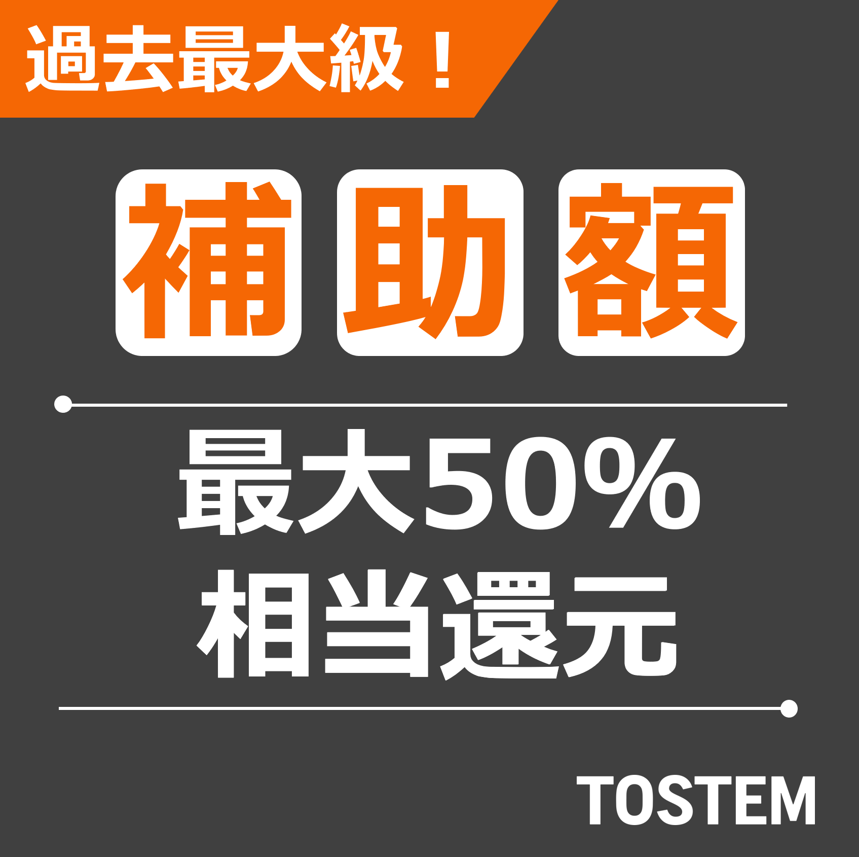 掲示板新しくリニューアルしました(^^♪　今ならお得な補助金情報掲載中です‼ イソベトーヨー住器のブログ 写真5