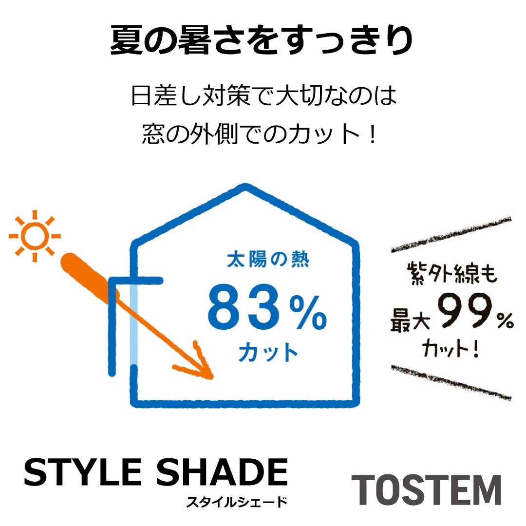 イソベトーヨー住器の山梨県甲府市小瀬町　スタイルシェード（外付け日よけ）取付の施工例の施工事例詳細写真3