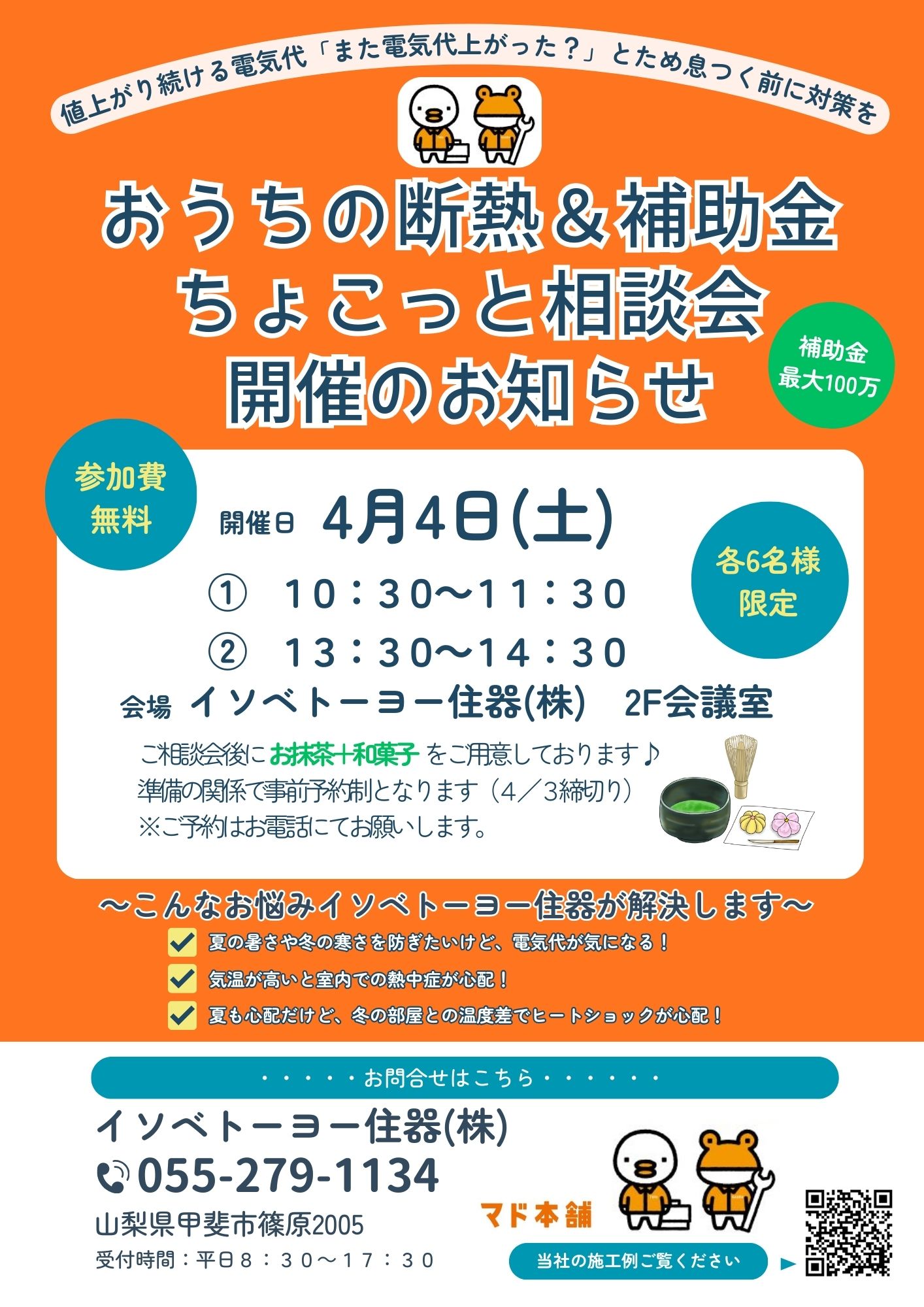 お得情報をお届け　【おうちの断熱&補助金ちょこっと相談会】のお知らせ　｜　山梨県甲斐市　｜　イソベトーヨー住器 イソベトーヨー住器のイベントキャンペーン 写真1