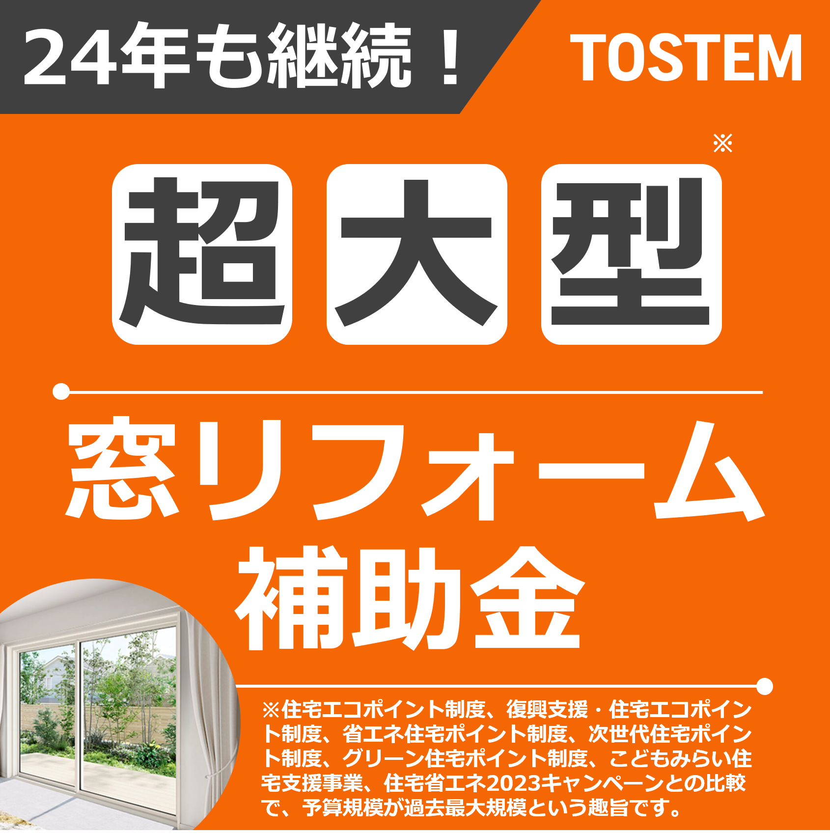 掲示板新しくリニューアルしました(^^♪　今ならお得な補助金情報掲載中です‼ イソベトーヨー住器のブログ 写真4