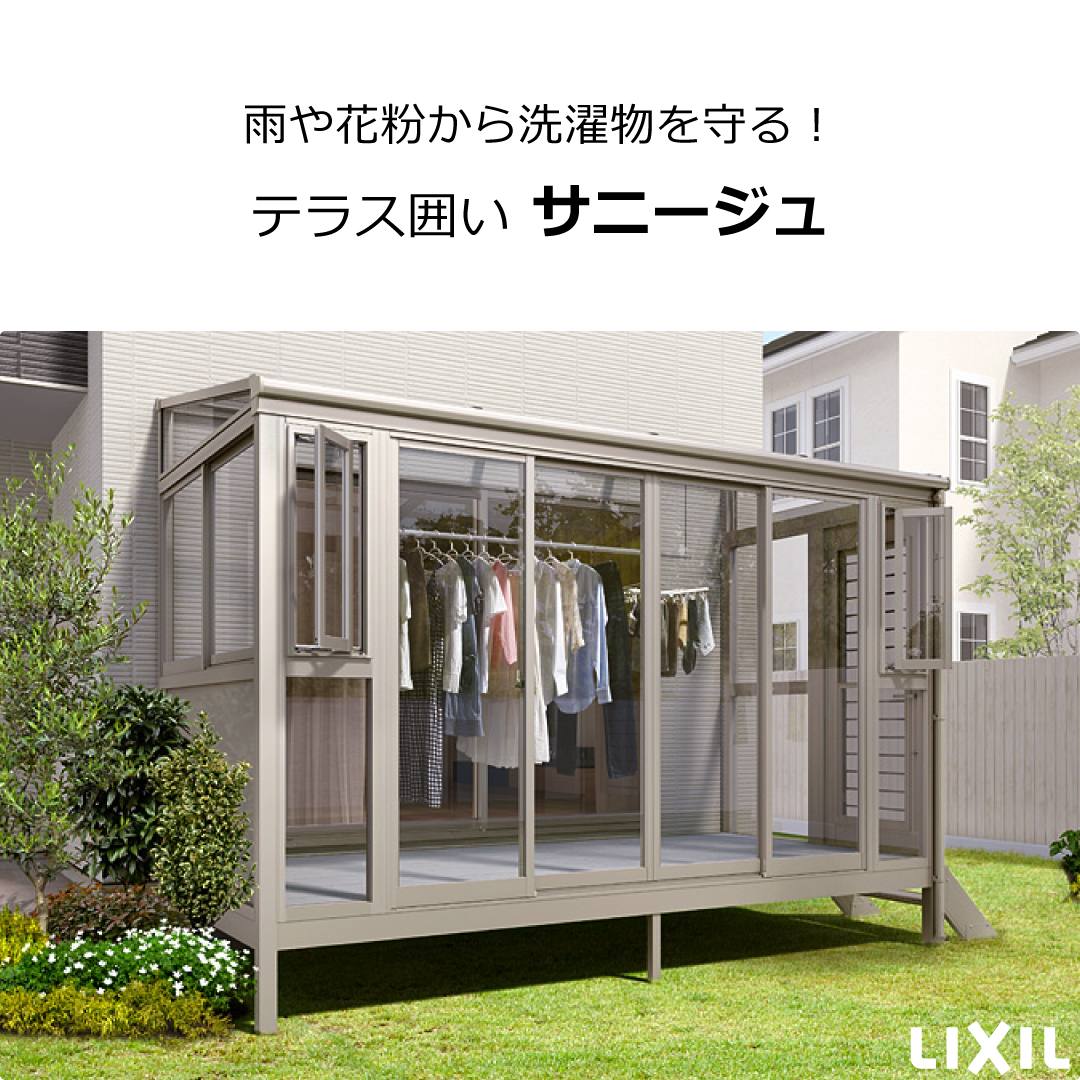 イソベトーヨー住器の山梨県甲斐市西八幡 テラス囲い(サンルーム)の施工例 雨でも安心して洗濯物が干せますの施工事例詳細写真1