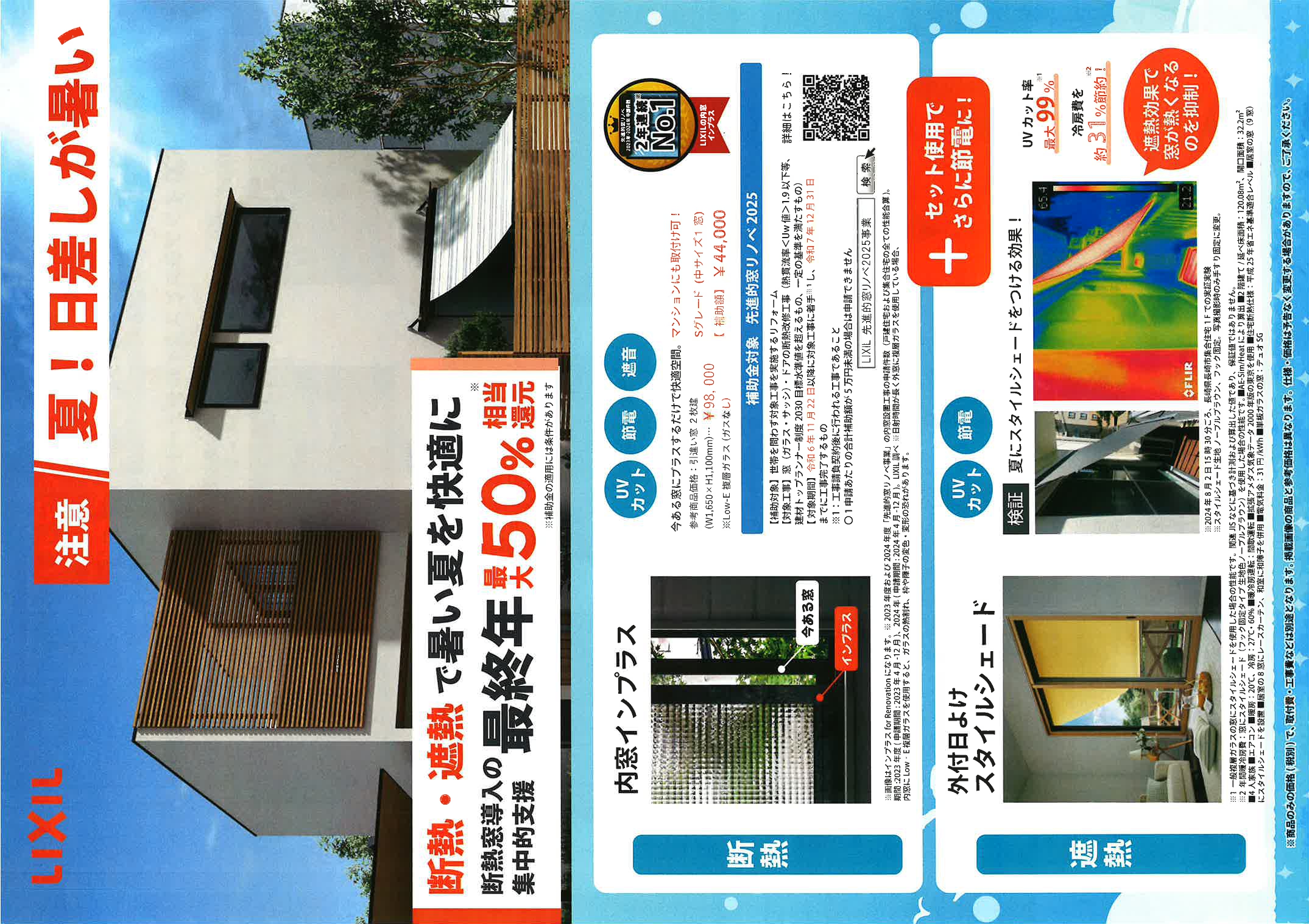 【夏！日差しが暑い　断熱、遮熱で暑い夏を快適に】 イソベトーヨー住器のイベントキャンペーン 写真1