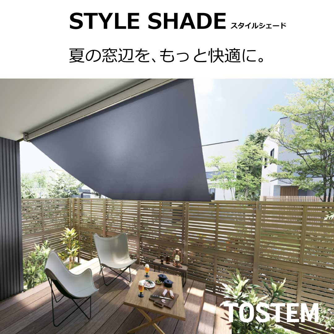 イソベトーヨー住器の山梨県甲府市小瀬町　スタイルシェード（外付け日よけ）取付の施工例の施工事例詳細写真1