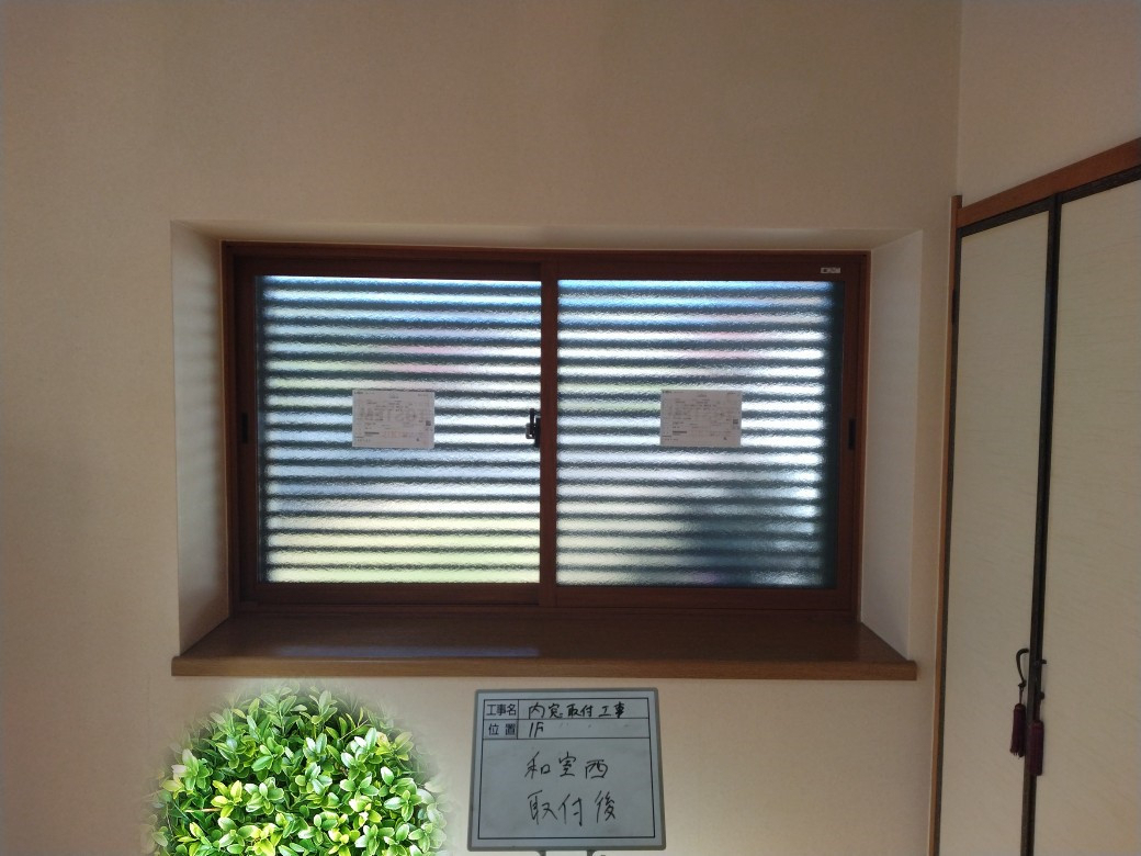 柳川サッシ販売の補助金っ　間に合うならウチの窓にも　内窓付けようかしらの施工後の写真1