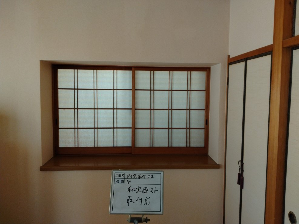 柳川サッシ販売の補助金っ　間に合うならウチの窓にも　内窓付けようかしらの施工前の写真1