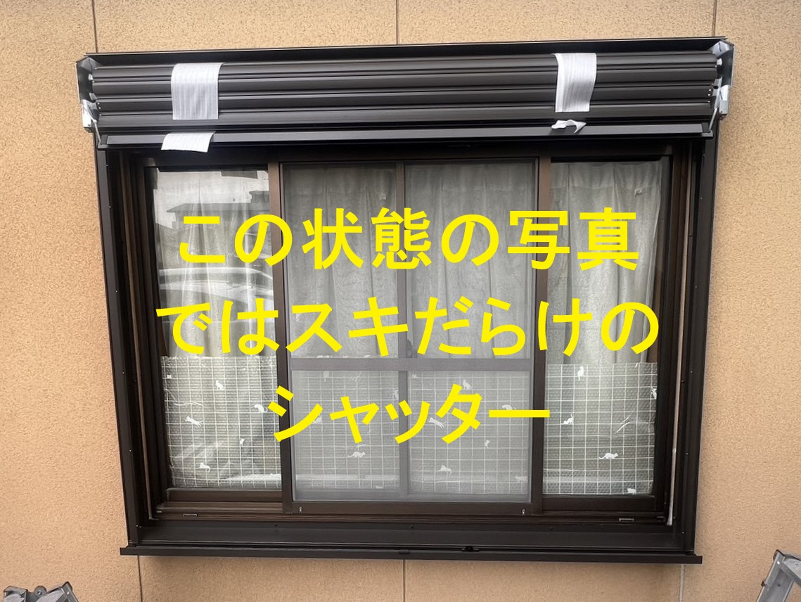 柳川サッシ販売の🎅黄門様シャッタクローズ　軽そうにシャッタクローズ　操作ヒモを抱え～て～　ウチのマドまで来たの施工後の写真1