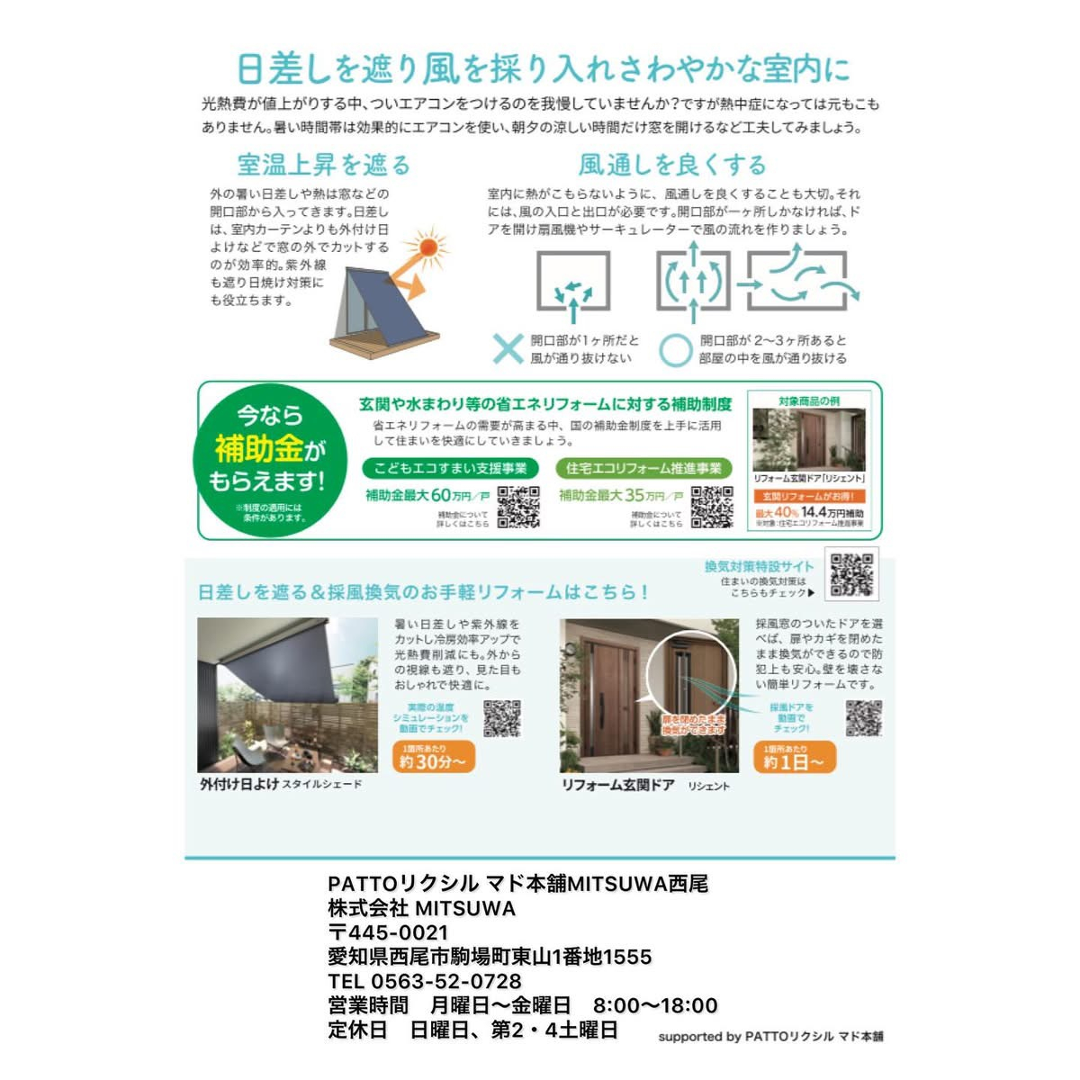 “健康・快適は窓から”知って得する すまいの健康・快適だより MITSUWA 西尾のイベントキャンペーン 写真2