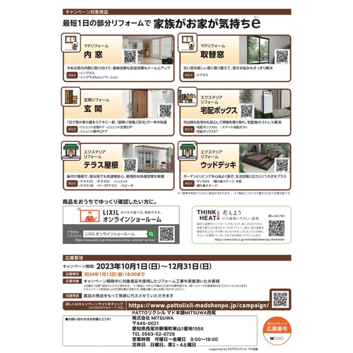 “健康・快適は窓から”知って得する すまいの健康・快適だより MITSUWA 西尾のイベントキャンペーン 写真4