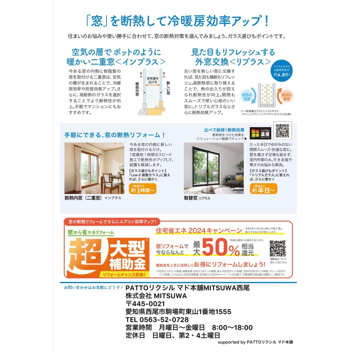 「窓」断熱で電気代節約！ かしこい省エネ生活 MITSUWA 西尾のイベントキャンペーン 写真2