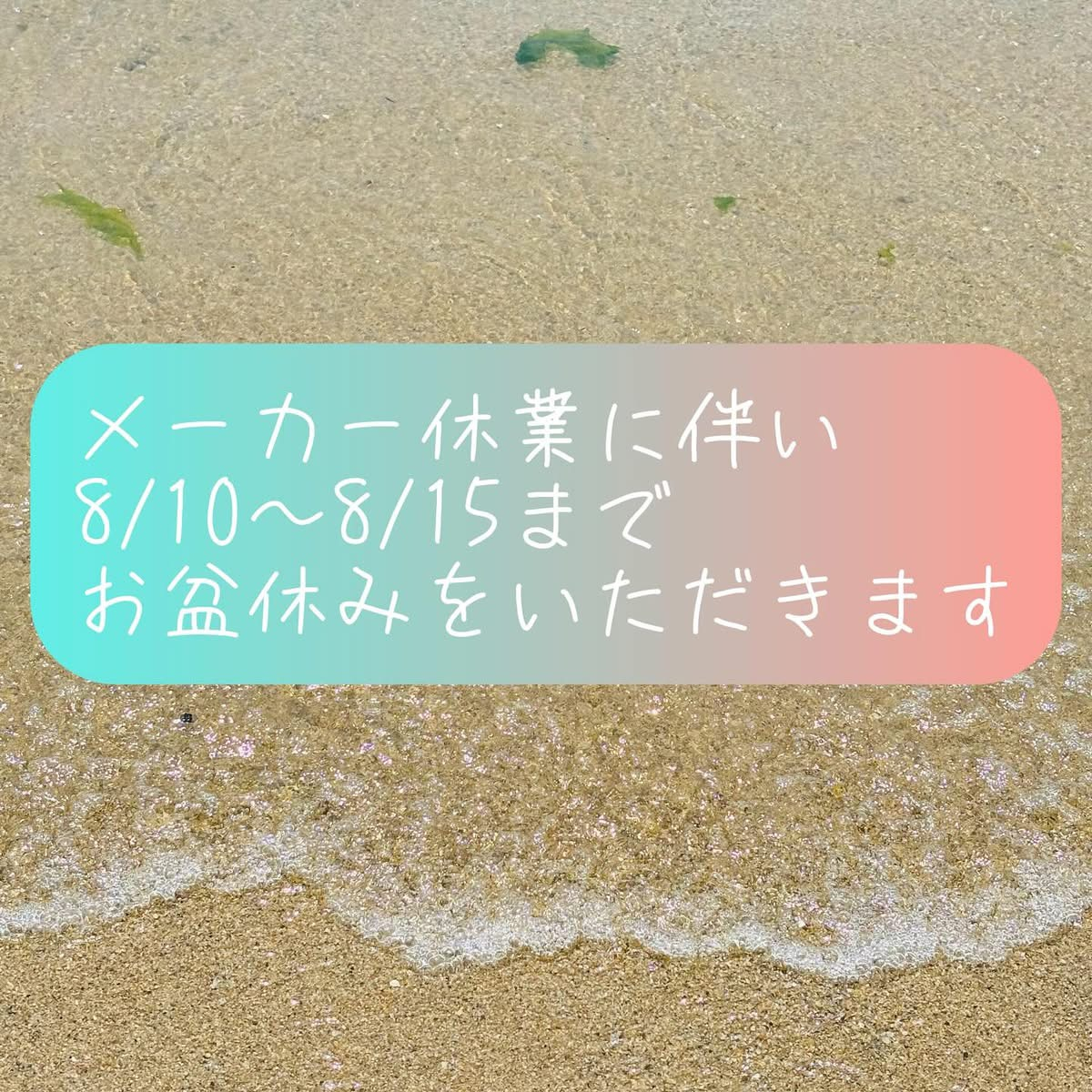 ✳︎お盆休みのお知らせ✳︎ MITSUWA 西尾のブログ 写真2