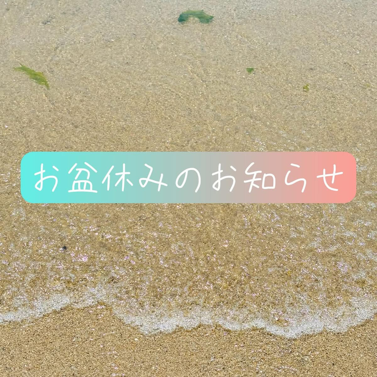 ✳︎お盆休みのお知らせ✳︎ MITSUWA 西尾のブログ 写真1