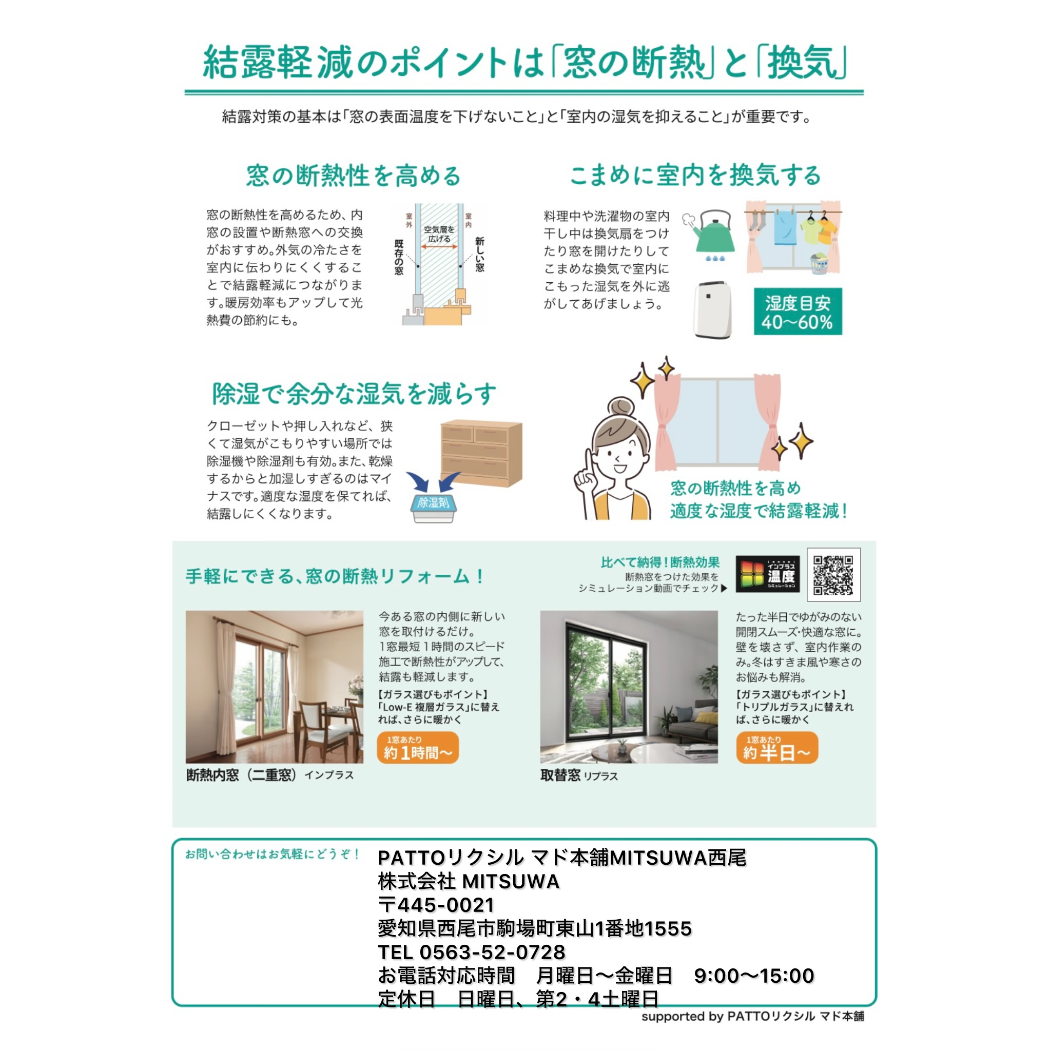 カビ・ダニの温床をなくす！ 結露軽減で快適な住まいに MITSUWA 西尾のイベントキャンペーン 写真2