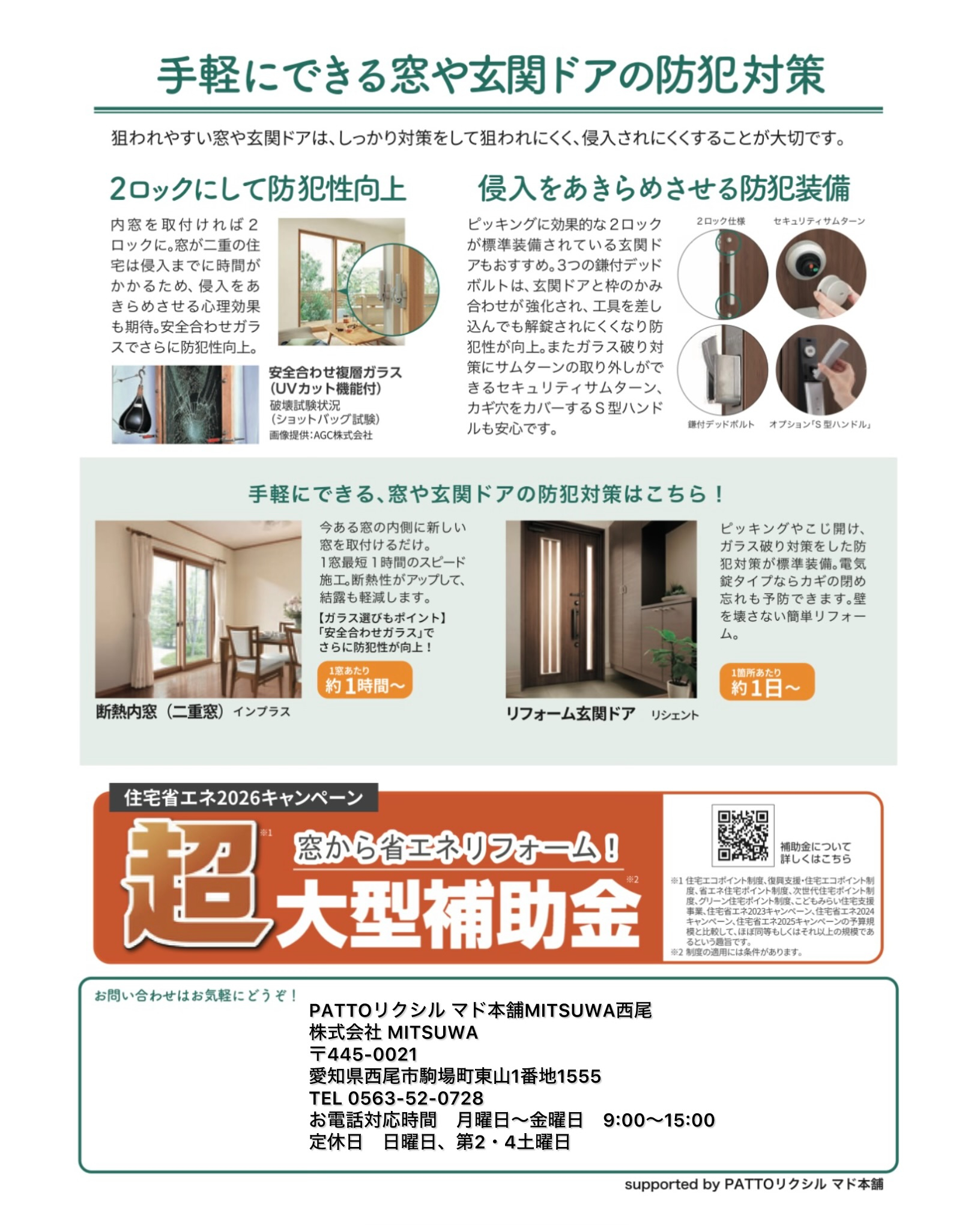 泥棒が狙う窓＆玄関のポイント！ 防犯対策で家族を守る MITSUWA 西尾のイベントキャンペーン 写真2