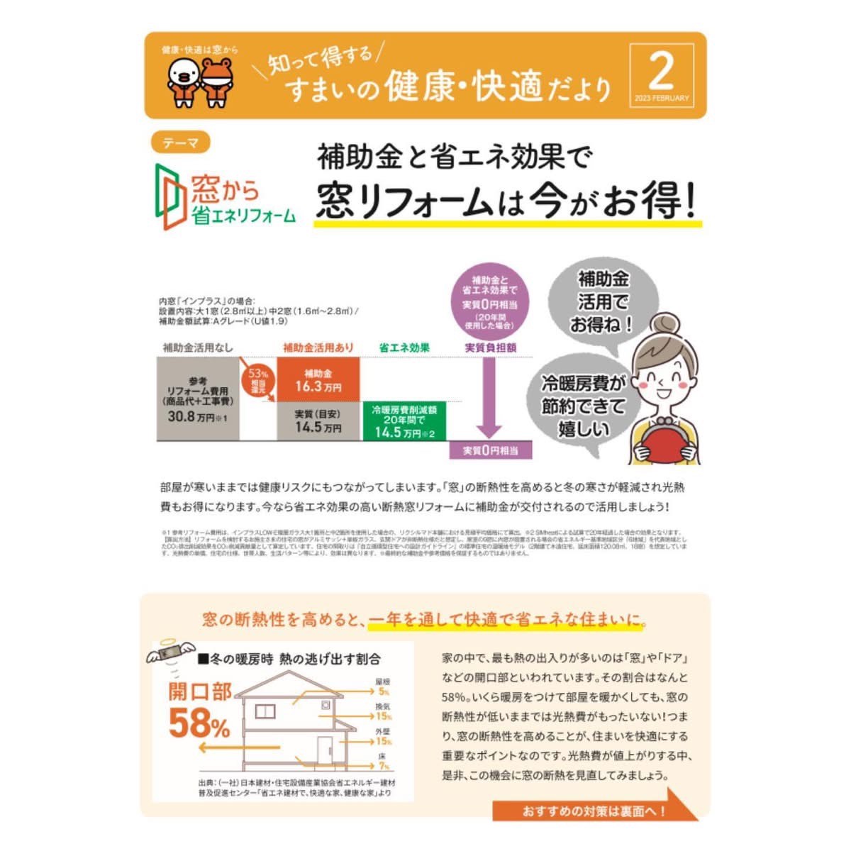 “健康・快適は窓から”知って得する すまいの健康・快適だより MITSUWA 西尾のイベントキャンペーン 写真1