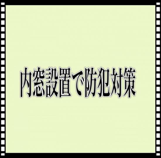 MITSUWA 西尾の内窓設置で防犯対策施工事例写真1