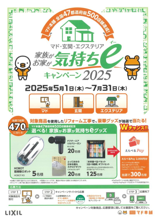 家族がお家が気持ちｅキャンペーン2025✨ TERAMOTOのイベントキャンペーン 写真1