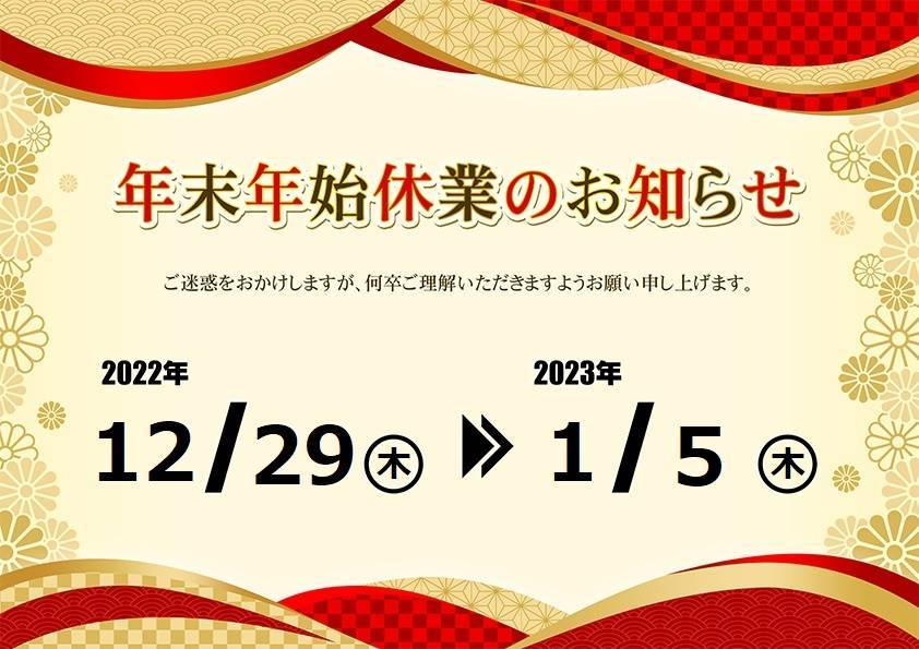 年末年始休業のお知らせ TERAMOTOのブログ 写真1