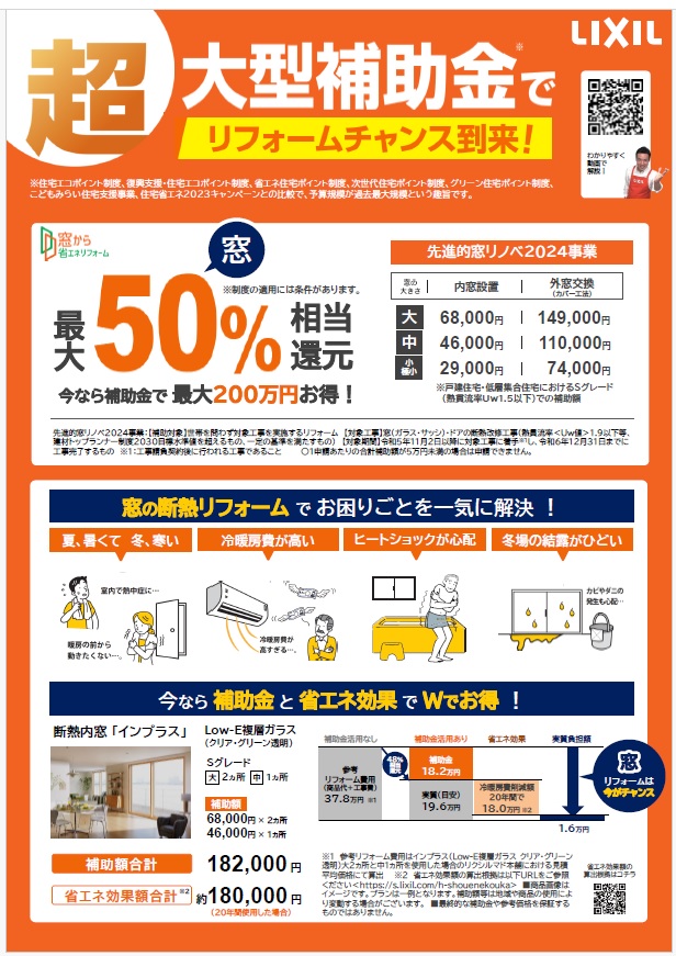 ◆◆住宅省エネキャンペーン２０２４◆◆ TERAMOTOのブログ 写真1