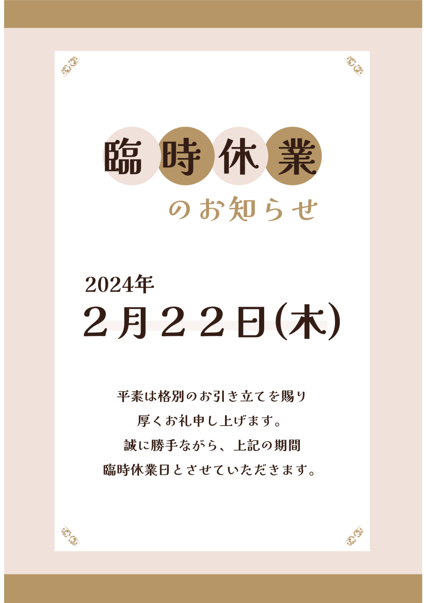 臨時休業のお知らせ：2月22日(木) TERAMOTOのブログ 写真1