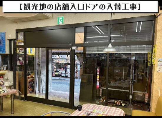 TERAMOTOの★動画★店舗の引戸交換施工事例写真1