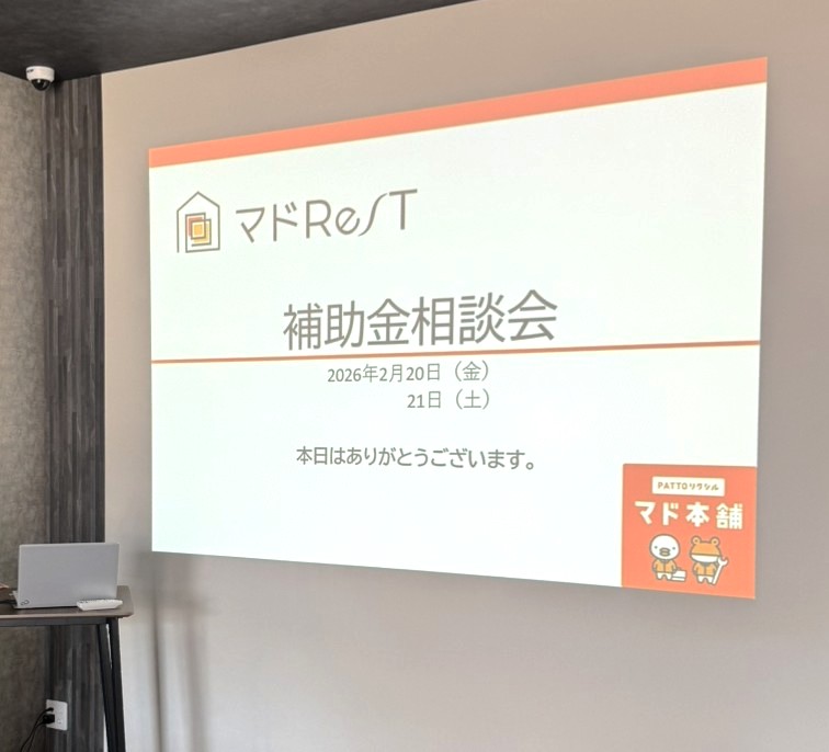 2月 補助金相談会 マドReSTのブログ 写真1