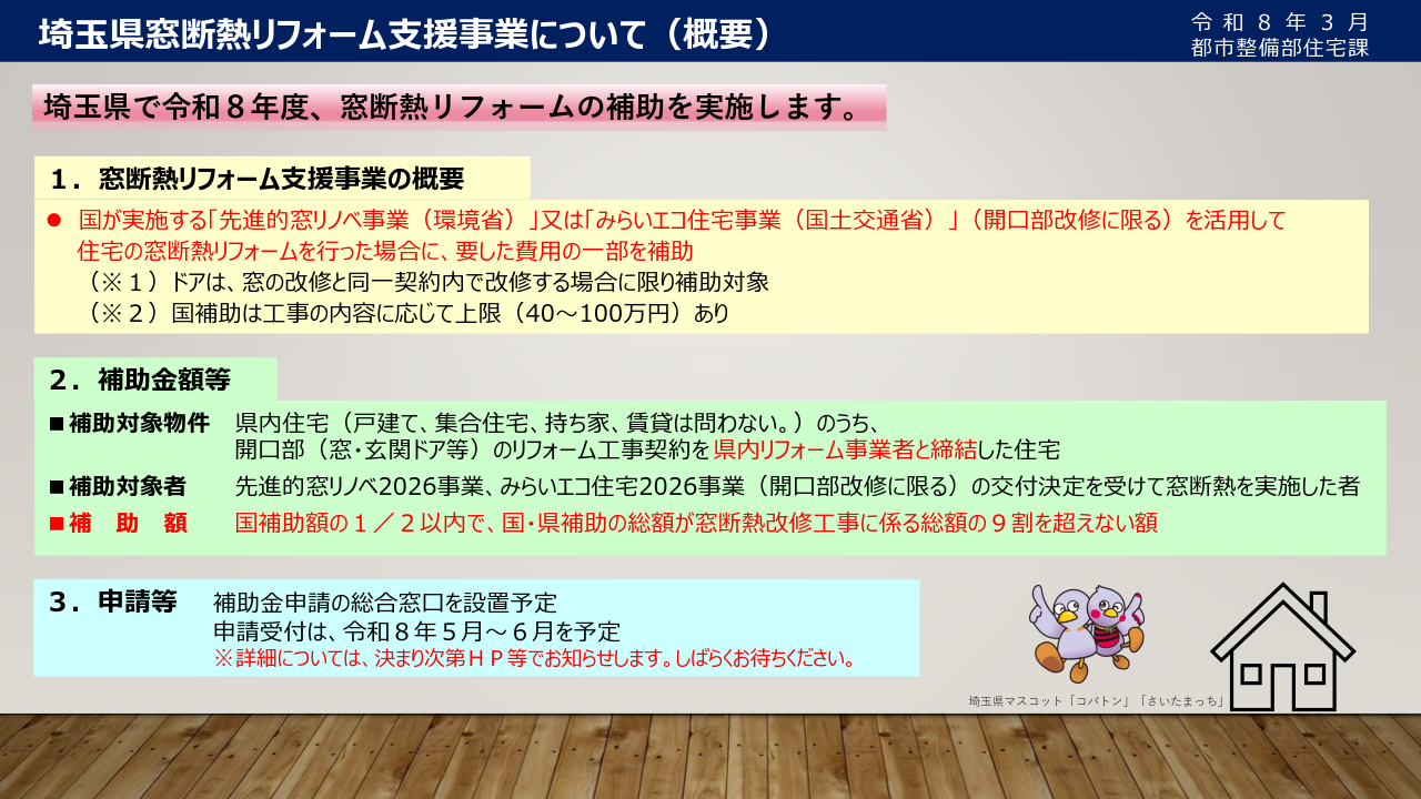 埼玉県「窓断熱リフォーム補助金」実施予定