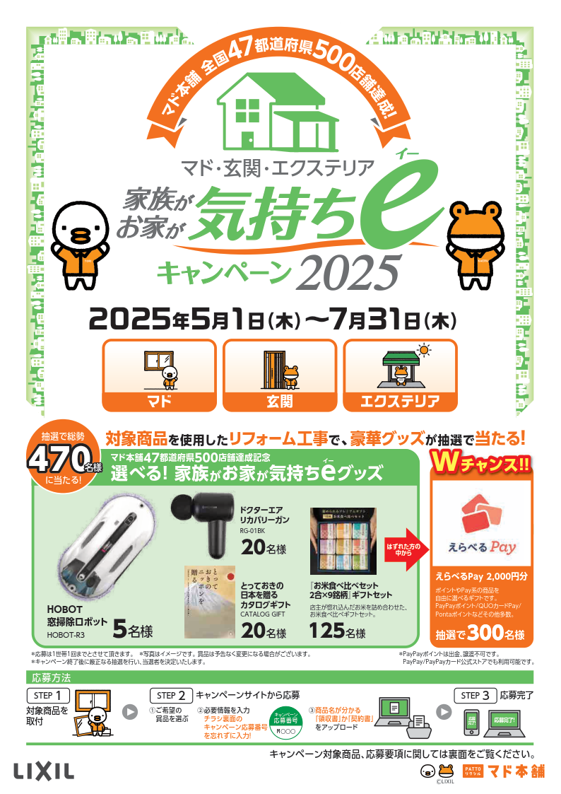 家族がお家が気持ちe キャンペーン2025始まります コーホクトーヨー住器のイベントキャンペーン 写真1