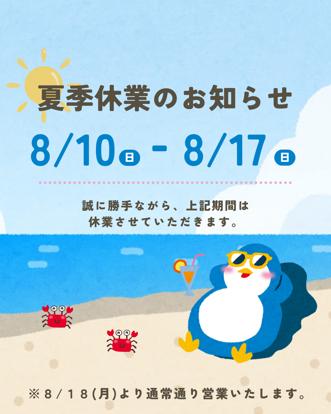 ★夏季休業のおしらせ★ ツカサトーヨー住器のブログ 写真1