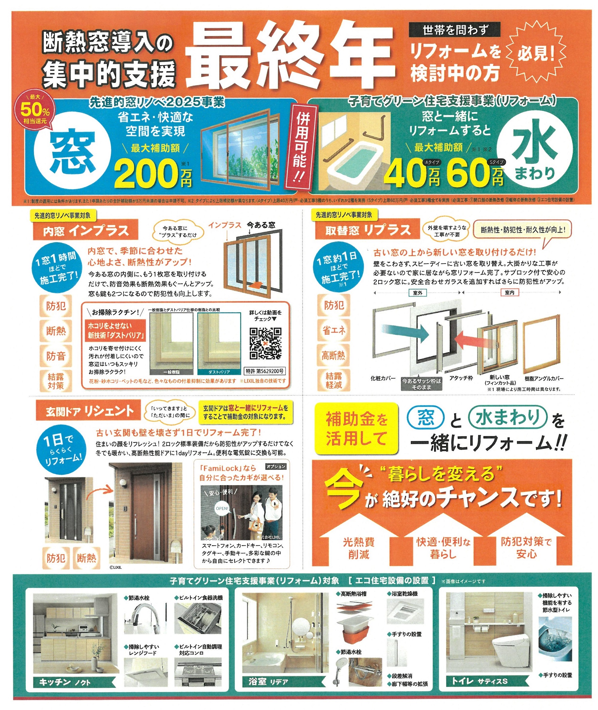 ツカサトーヨー住器の★大型補助金活用でお得にリフォームできる最終年となります❕❕❕❕❕の施工事例詳細写真1