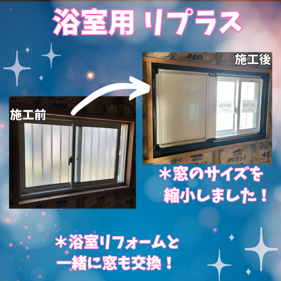 ツカサトーヨー住器の浴室リフォームと一緒に窓も同時交換❕❕❕❕施工事例写真1