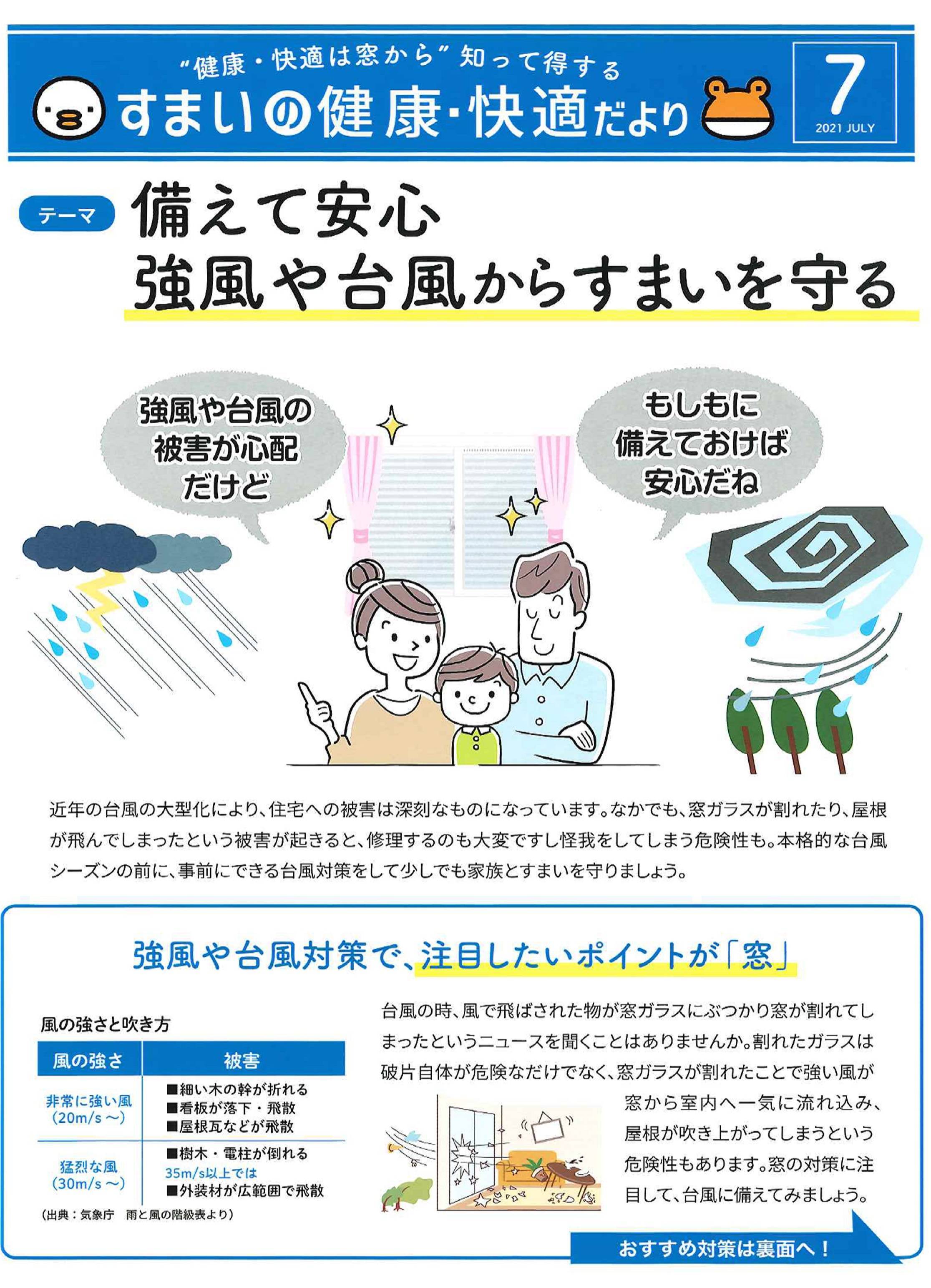 備えて安心　強風や台風からすまいを守る ミネオトーヨー住器のイベントキャンペーン 写真1