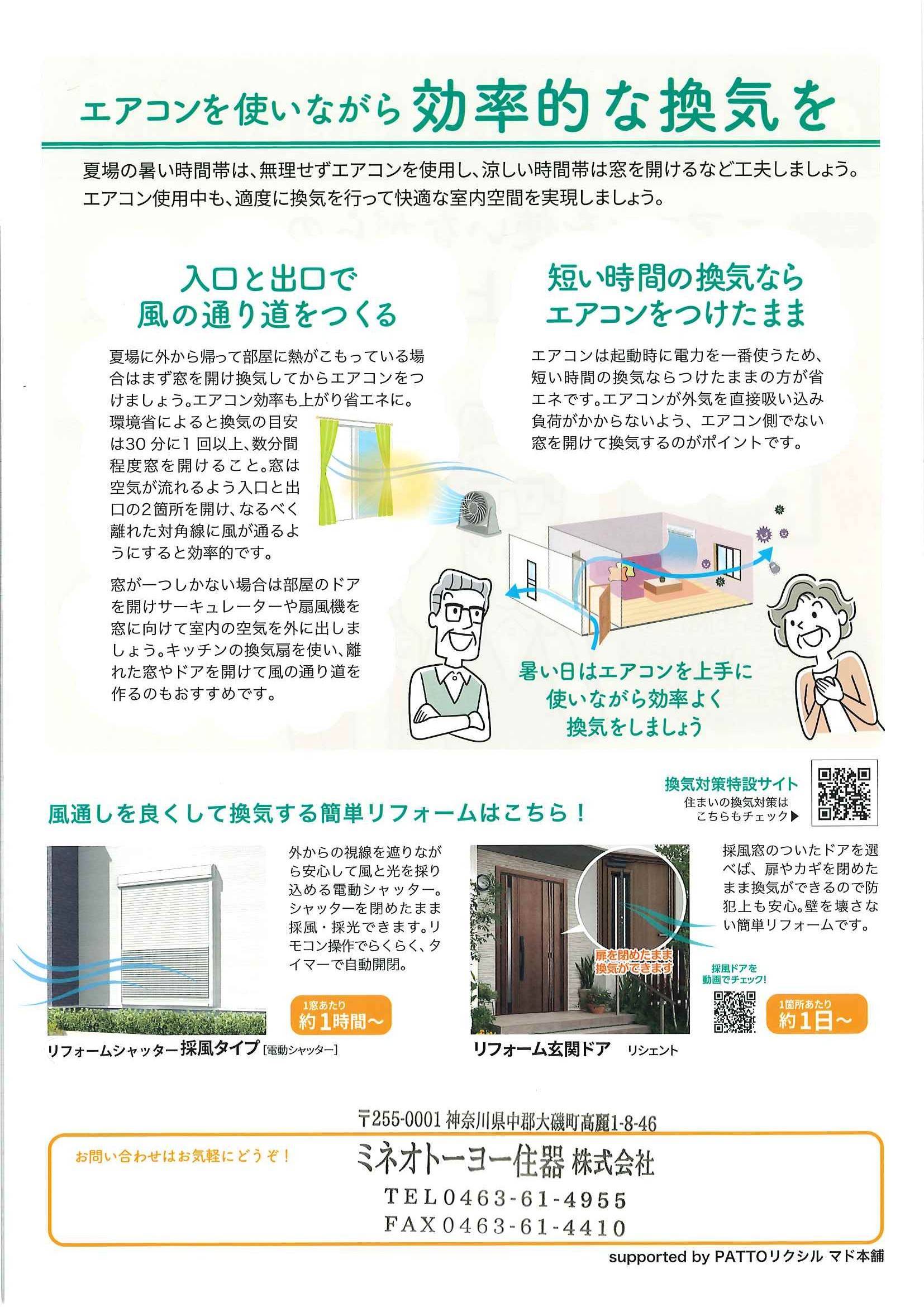 すまいの健康・快適だより　【８月号】 ミネオトーヨー住器のイベントキャンペーン 写真2